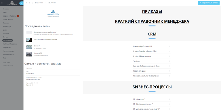 Адамант Сталь — Корпоративный портал и CRM с интеграцией 1С ERP
