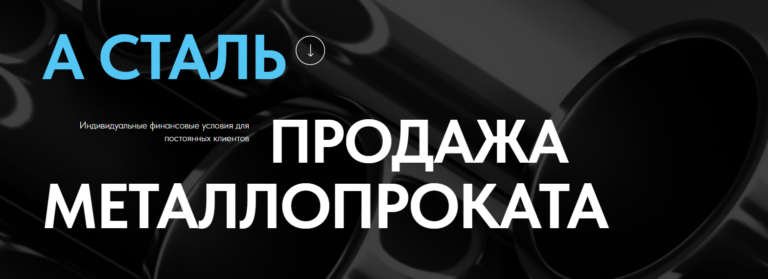 А Сталь — Разработка сайта Word Press