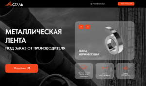 А Сталь Лента  — Разработка сайта Word Press
